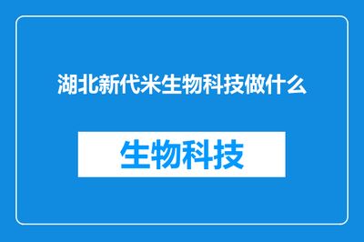 湖北新代米生物科技做什么