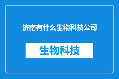 济南有什么生物科技公司