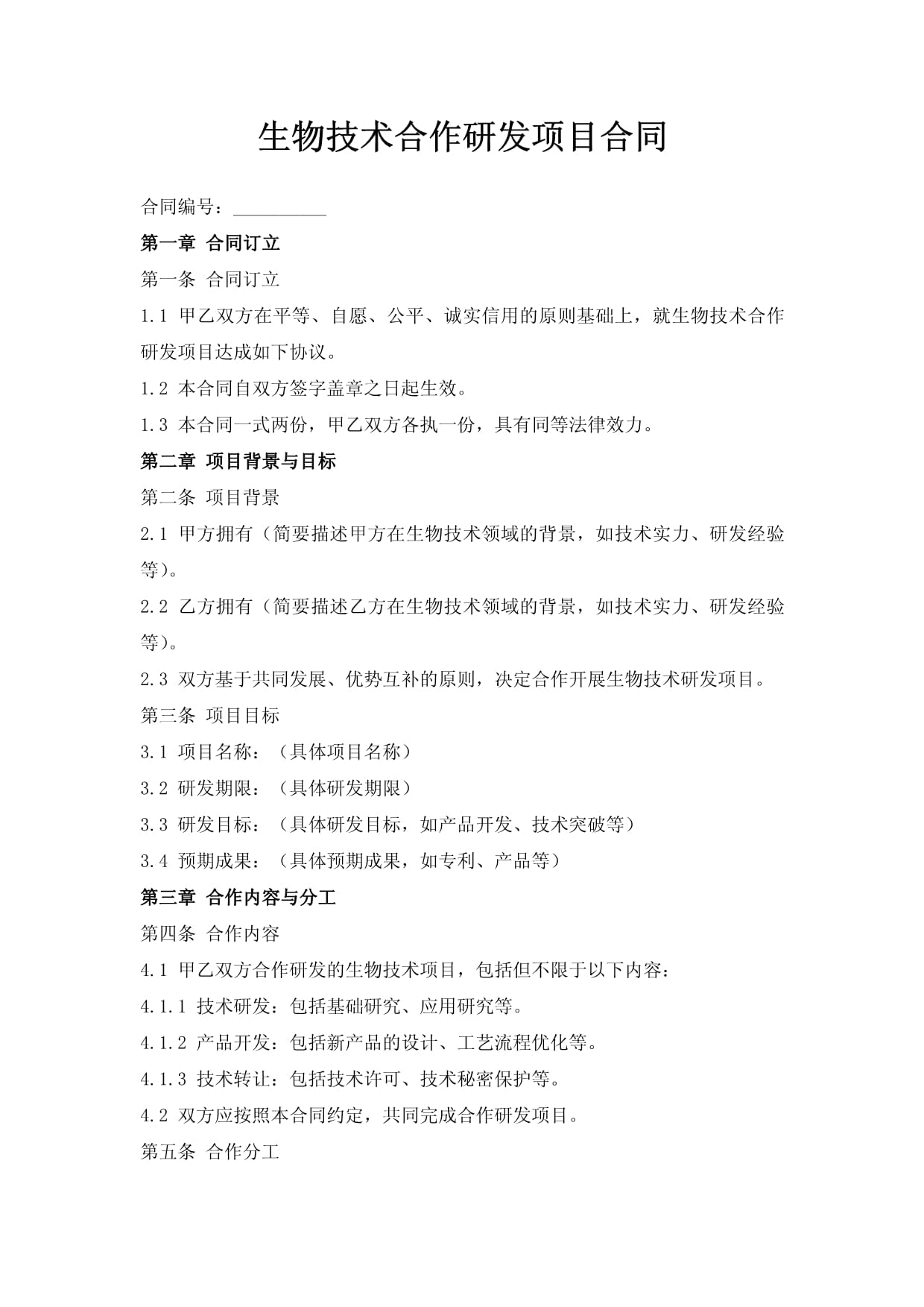 生物技术合作研发项目合同