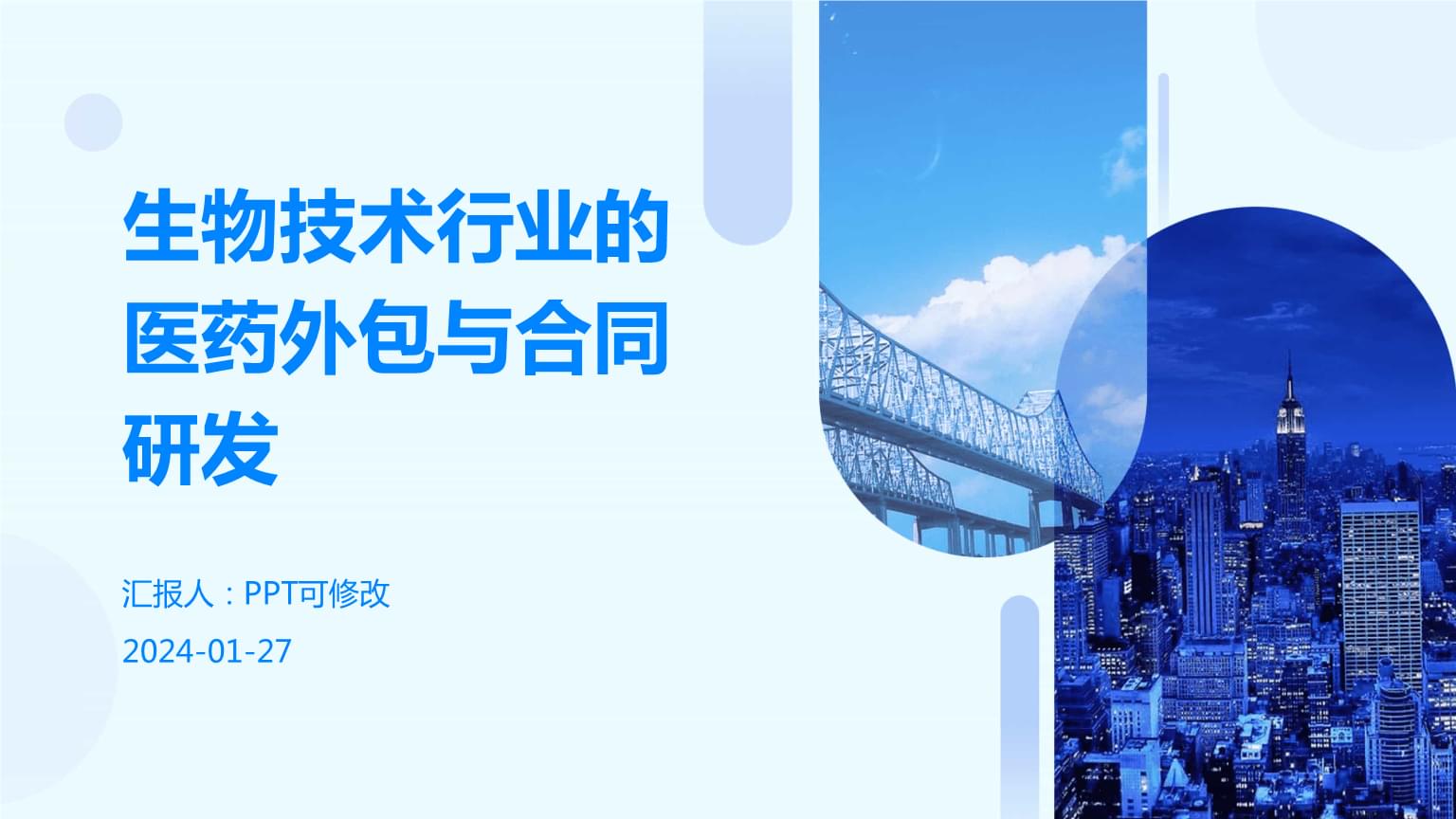 生物技术行业的医药外包与合同研发.pptx