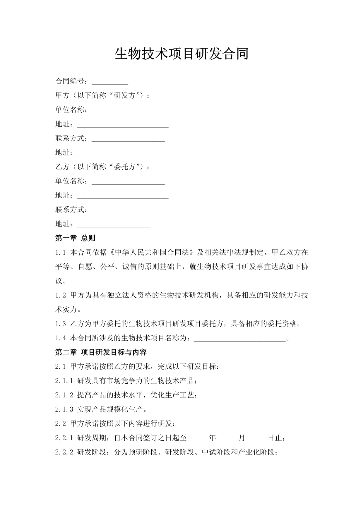 生物技术项目研发合同