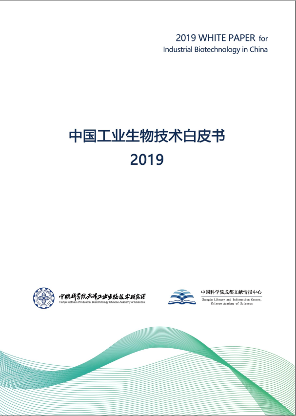 《中国工业生物技术白皮书2019》全新发布