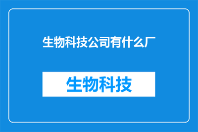 生物科技公司有什么厂